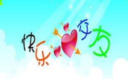 交友的重要性和好处