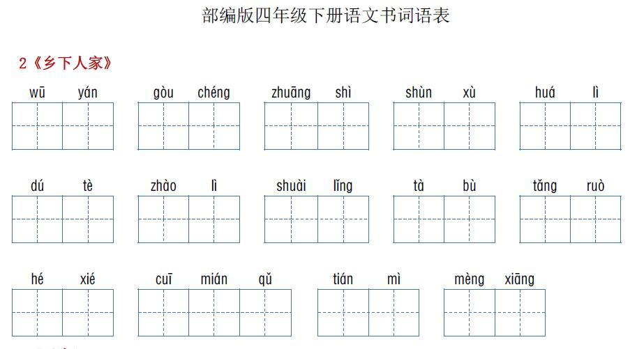 《部编版》语文四年级下册《词语表》看拼音写词语
