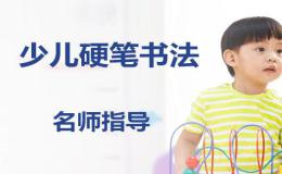 天津硬笔书法培训