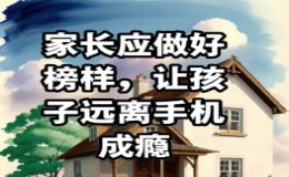 家长应该为孩子树立榜样少玩手机