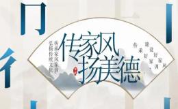 英语作文:家风(传统文化)