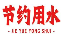 节约用水英语作文