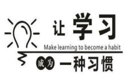 终身学习的重要性