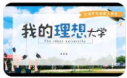 我理想中的大学