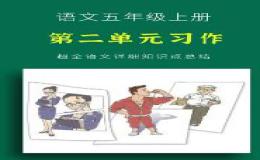 五年级英语作文各单元写作要点与技巧