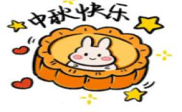 邀请留学生朋友一起过中秋节