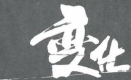 我们怎样变化的