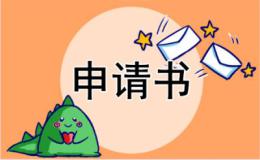 夏令营申请信英文范文