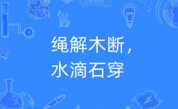 水滴石穿,绳锯木断 坚持就有希望