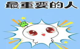 对我非常重要的一个人