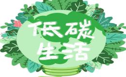 英语作文:低碳生活