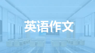 2021天津高考英语作文题目